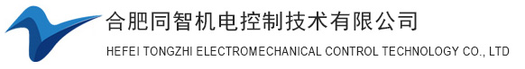 合肥同智機(jī)電控制技術(shù)有限公司